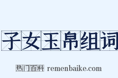 子女玉帛组词是什么意思的图片